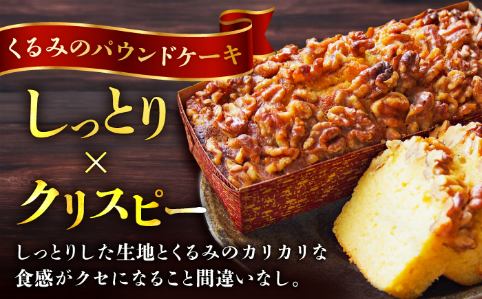 パウンドケーキセット くるみのパウンドケーキ（550g） と いちじくのパウンドケーキ（580g） 各1本 けーき 贅沢 スイーツ 食べ比べ 横須賀 【マーロウ】 [AKAF003]