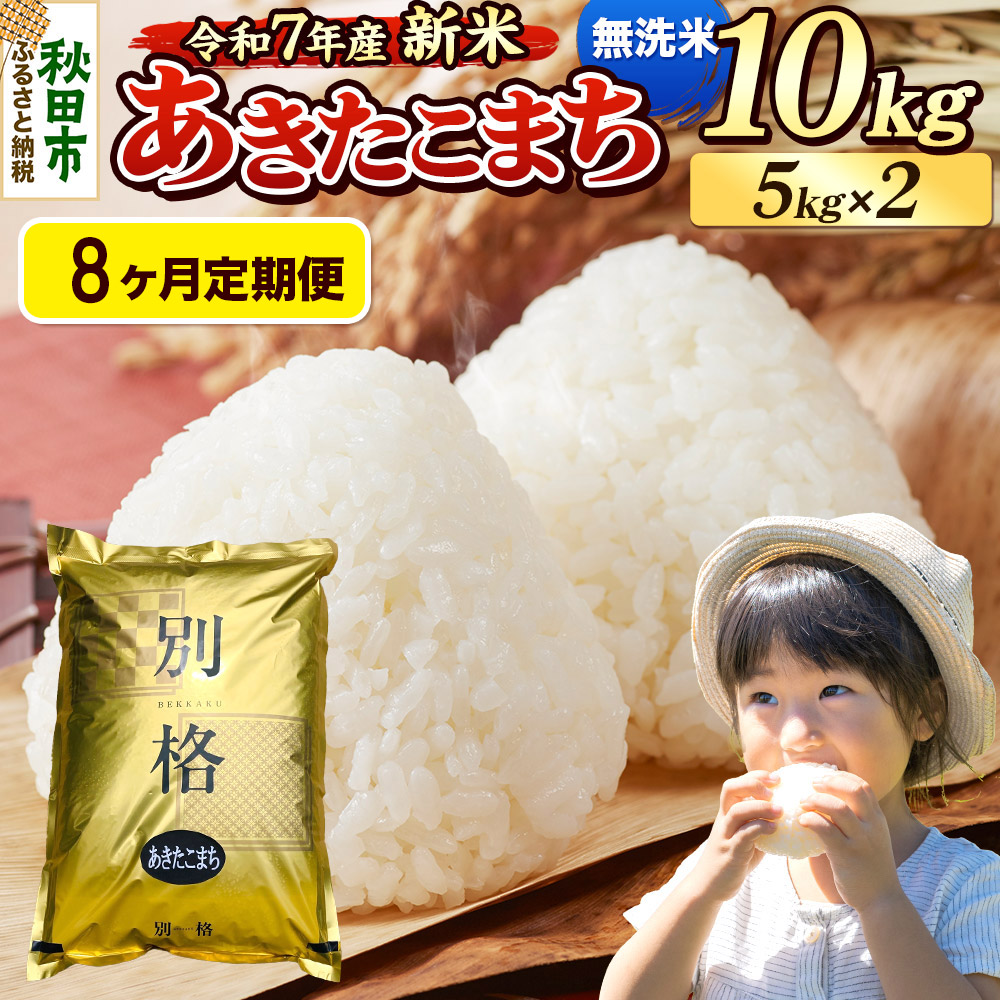 《令和7年産 新米》《定期便8ヶ月》 米 あきたこまち 10kg（5kg×2袋） 【無洗米】 秋田県産