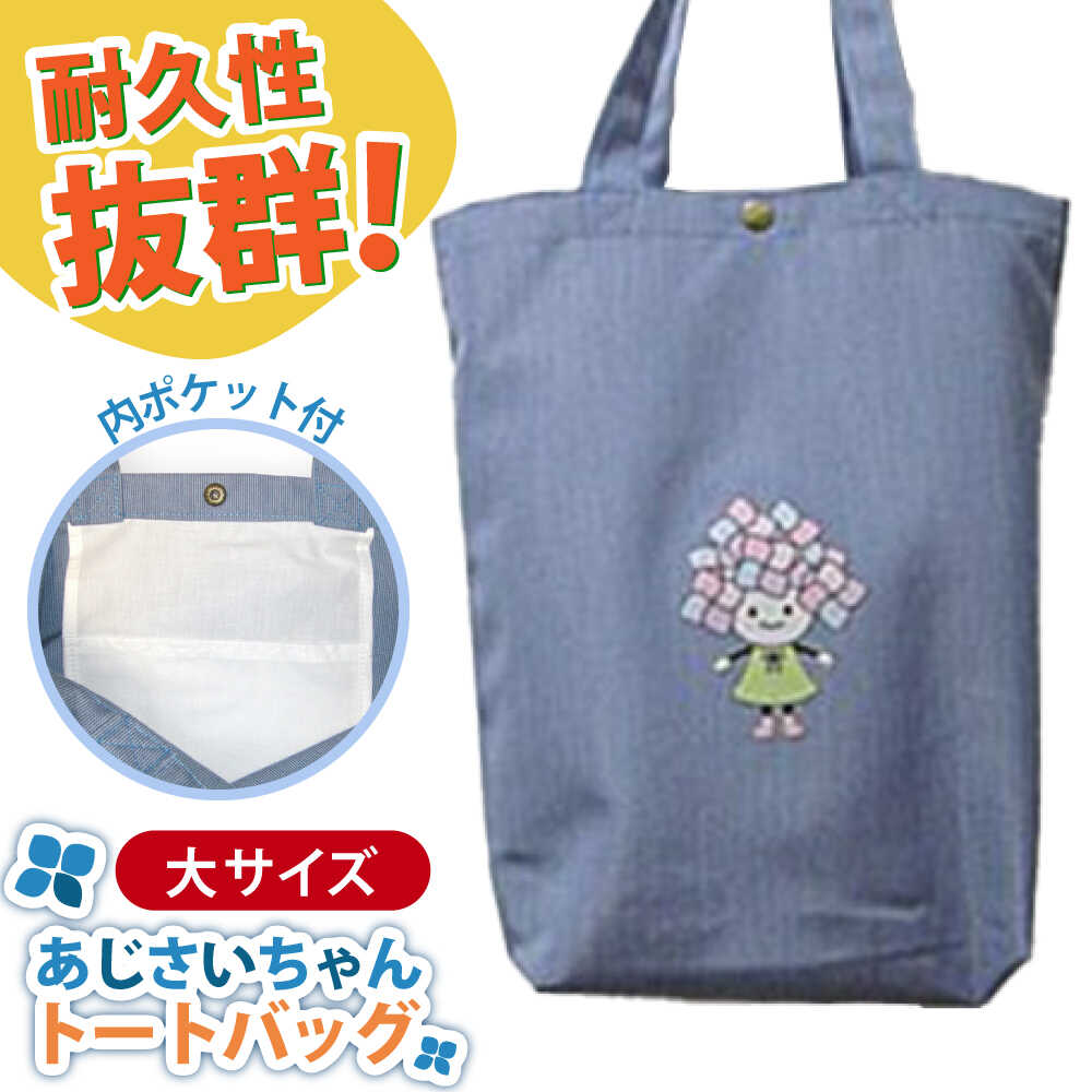 【ふるさと納税】開成町マスコットキャラクター「あじさいちゃん」 ポリエステル帆布トートバッグ大【株式会社山崎屋】開成町 トート メンズ レディース バッグ おしゃれ 鞄 ポリエステル帆布 [BDAC004]