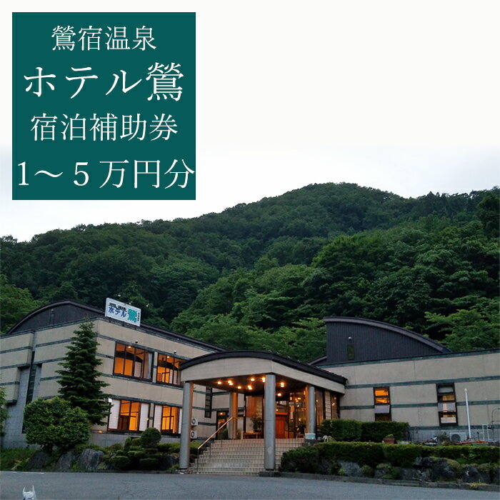 【ふるさと納税】鶯宿温泉 ホテル鶯で使える宿泊補助券 で使える 宿泊補助券 選べる 補助額 1万円分 3万円分 5万円分 旅行 観光 おすすめ 旅行 連泊 湯治 団体 岩手県 雫石町 温泉 露天風呂 出張 単発 宿泊 仕事 社員旅行 町内会 親睦会 お風呂 景色 風景 湯巡り 送料無料