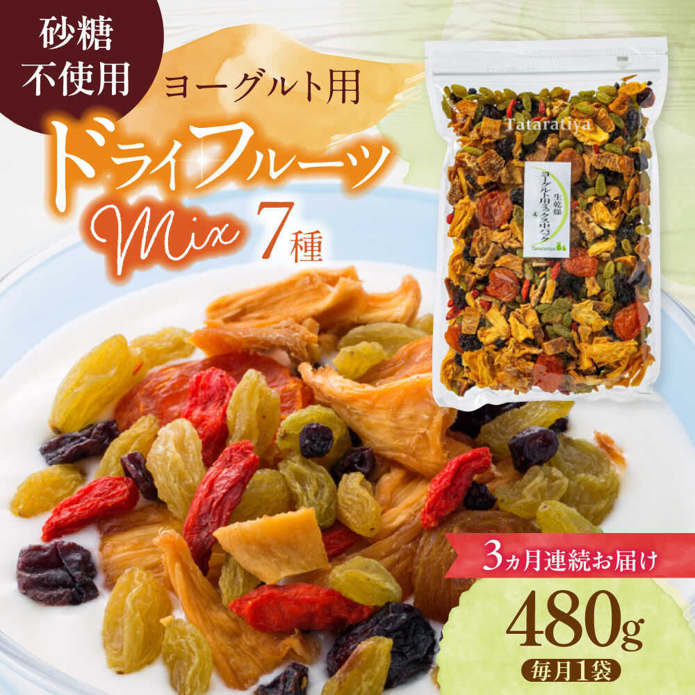【ふるさと納税】【3回定期便】生乾燥 ヨーグルト用ミックス 中パック 480g【多々楽達屋】tataratiya ドライフルーツ 砂糖不使用 [MAD035]