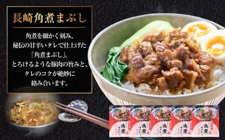 【7営業日以内発送】長崎角煮まぶし 5袋 ／ 岩崎本舗 1袋あたり100g 豚肉 お肉 甘辛 タレ たれ 惣菜 おかず 丼 小分け 長崎県 長崎市