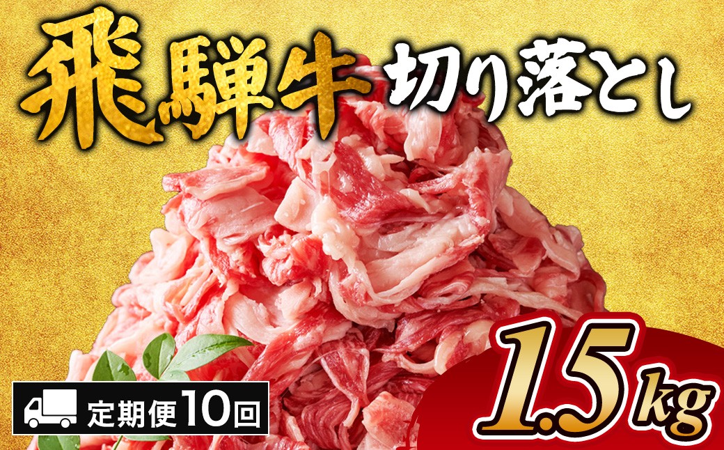 
                  【10ヵ月定期便】飛騨牛切り落とし 1.5kg ｜ 牛肉 和牛 国産 切り落し 切落し 定期便 スライス すき焼き カレー 赤身 赤身肉 牛 肉 夜ごはん 晩ごはん ご飯 おかず おすすめ 瑞穂市 岐阜県
                