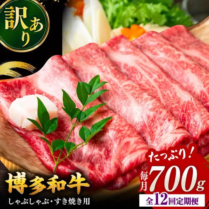 【全12回定期便】【訳あり】博多和牛 牛肉 しゃぶしゃぶ すき焼き用 700ｇ 桂川町/株式会社 MEAT PLUS [ADAQ053] 国産 牛肉 和牛 しゃぶしゃぶ すき焼き ロース もも うで 定期便