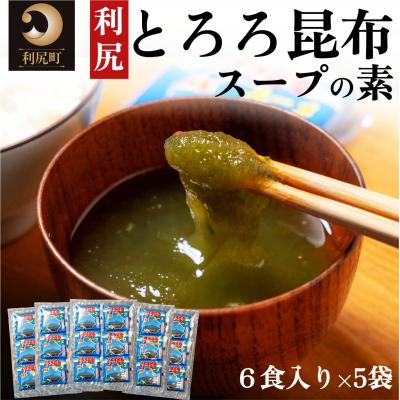 ふるさと納税 利尻町 利尻昆布 北海道 利尻島産 とろろ昆布 スープの素 30袋 スープ 昆布 [No5888-0610]