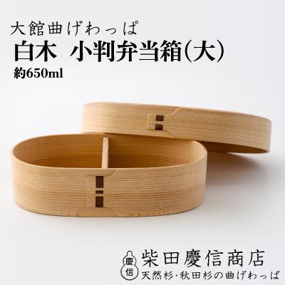 ふるさと納税 大館市 【大館曲げわっぱ】白木 小判弁当箱(大)