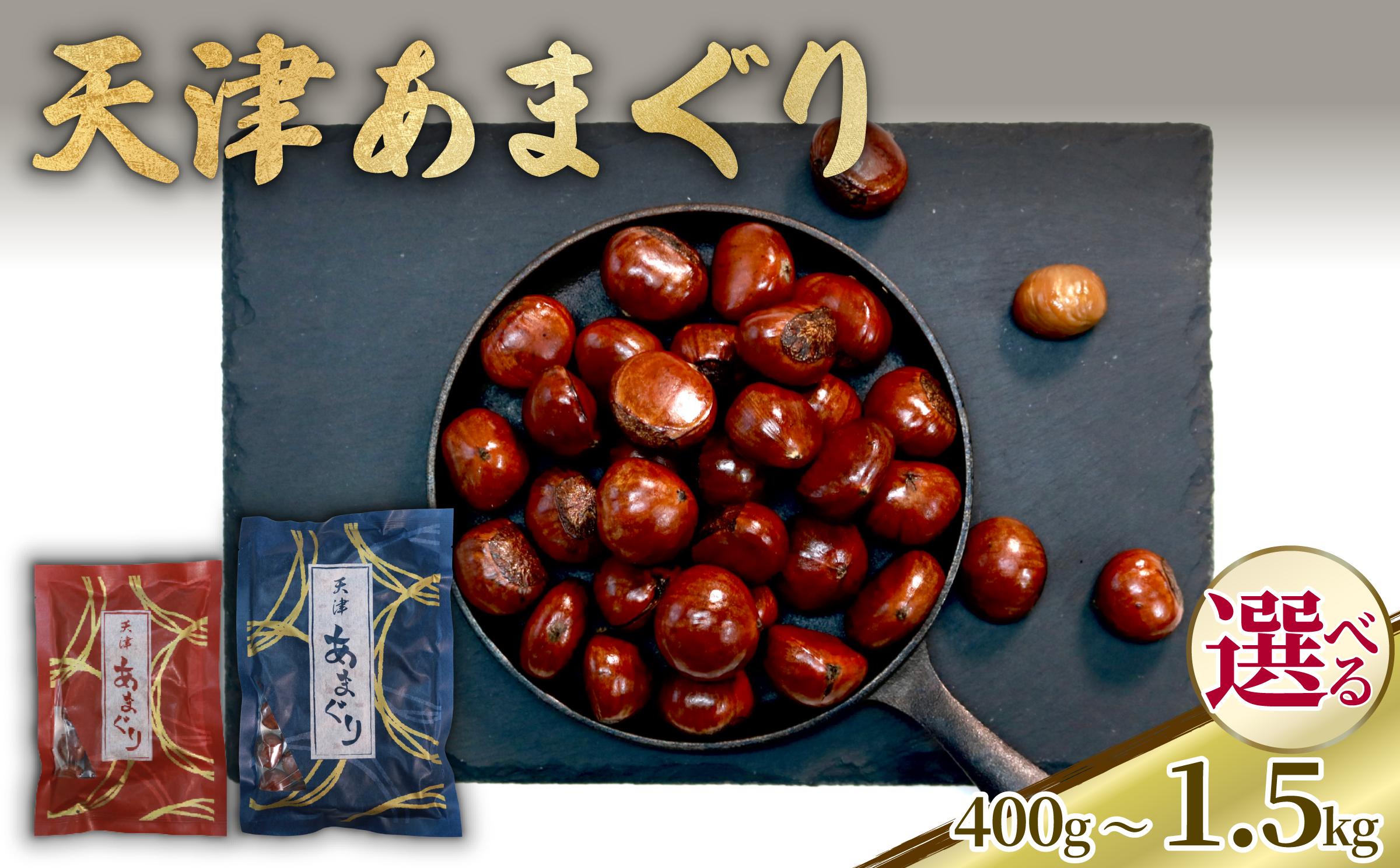 
            天津 甘栗 選べる 容量 400g 1㎏ 1.5㎏ 栗 くり 完熟 殻付き お菓子 おつまみ 甘露煮 マロン モンブラン 栗ご飯 京都 八幡 八幡市
          