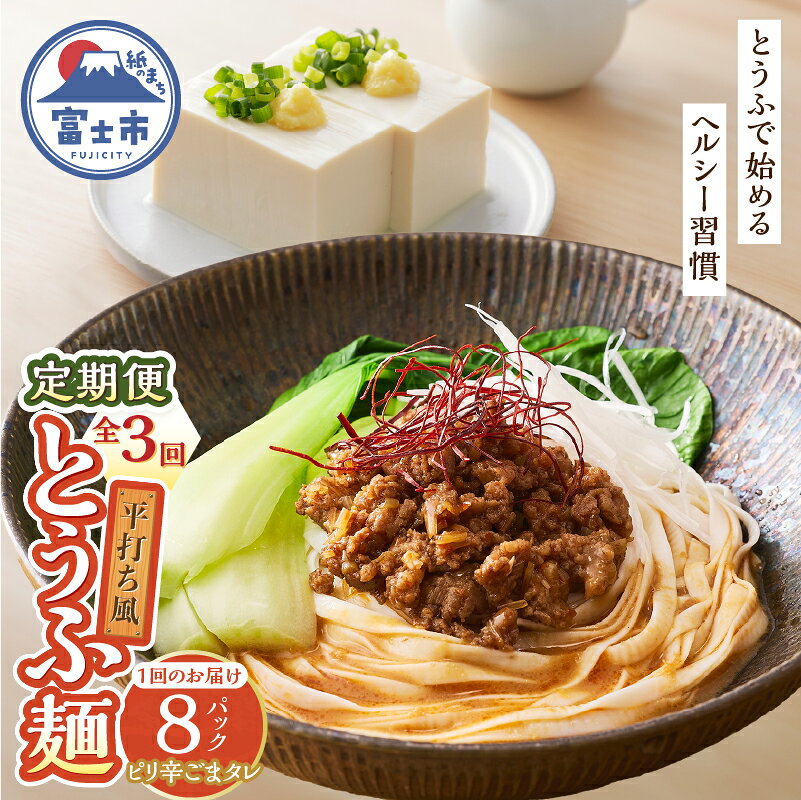 【ふるさと納税】 定期便 3回 平打ち風とうふ麺 8パック×3回 ピリ辛ごまタレ 要冷蔵 おとうふ 豆腐 麺 ヘルシー 低カロリー 毎月発送 静岡県 富士市 [sf089-006]