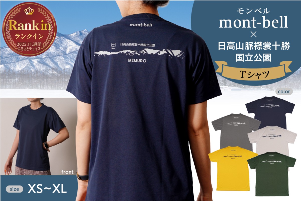 
                  北海道十勝芽室町　モンベル製「日高山脈襟裳十勝国立公園」記念Tシャツ　バックロゴ【選べるサイズ・カラー】me003-131c
                