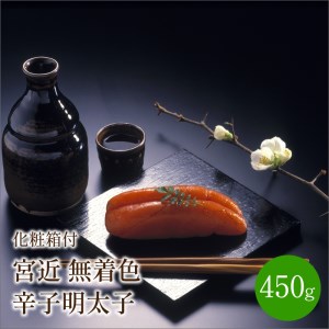 宮近　無着色辛子明太子450g　化粧箱付【001-0068】