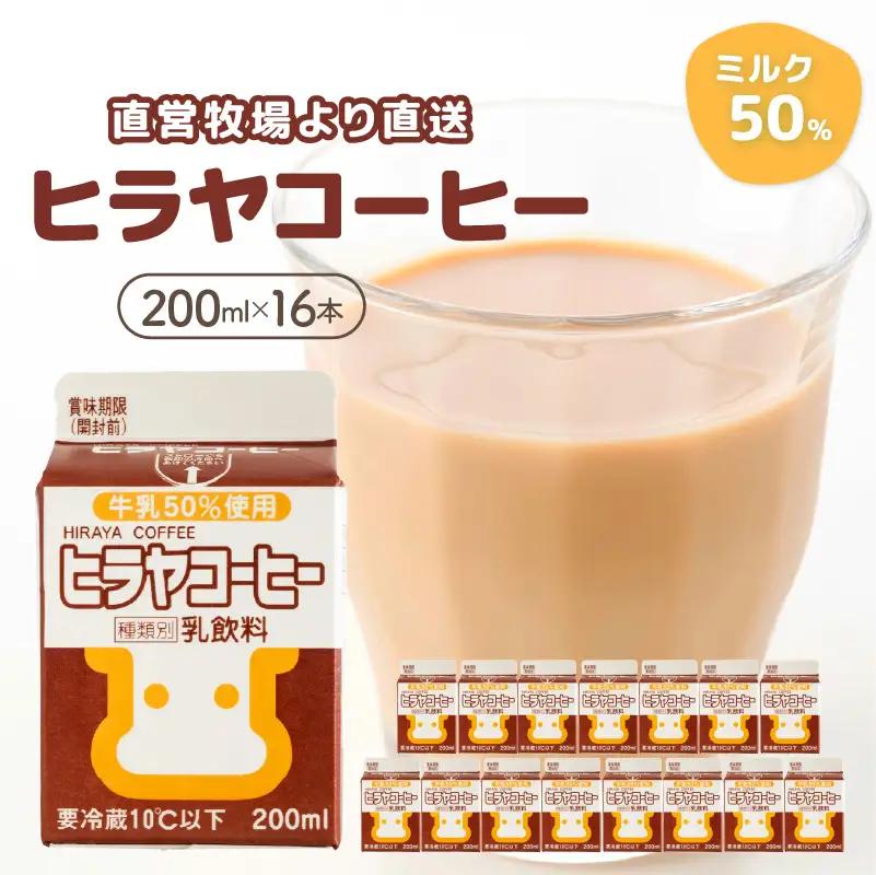 「ヒラヤコーヒー」コーヒー牛乳200ml16本セット ヒラヤコーヒー