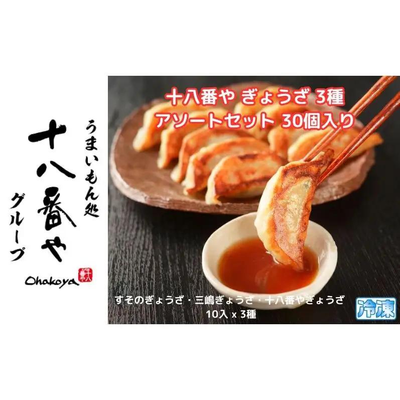 餃子セット 十八番や すその・三嶋・十八番や 餃子セット【30個(10入×3種)】【冷凍】