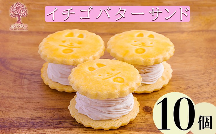 
                  『いちごバターサンド 10個入り』 サクサクビスケット生地に乾燥苺とラズベリーピューレを練りこんだバタークリームをサンド [ストロベリー お菓子 洋菓子 くるみの里 ワンストップオンライン] TF0643-P00010
                