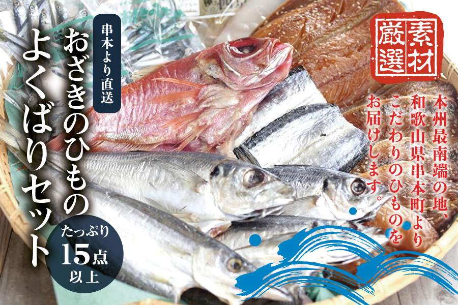 おざきのひもの よくばりセット＜たっぷり15点以上！＞（Bセット）【冷凍】 お取り寄せ お取り寄せグルメ 取り寄せ グルメ ご当地 ご当地グルメ お土産 特産品 ひもの 干物 干物セット イカ 一夜干し