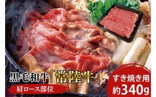 03-04 黒毛和牛「常陸牛」肩ロース部位 すき焼き用 約340ｇ【ブランド牛 牛肉 黒毛和牛 ひたちぎゅう 良質 霜降り 冷凍 茨城県 阿見町】
