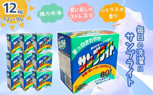 洗濯洗剤 サンブライト 12kg (1.2kg×10個) | 洗濯用 洗濯用洗剤 洗濯洗剤 粉末洗濯 粉末 環境配慮 洗濯 詰め替え 大容量 業務用 衣類洗剤 衣類 長持ち 日常品 洗浄 エコ洗剤 泡切れが良い ランドリー 店舗用 エコ すすぎ１回 節水 節約 茨城県 龍ケ崎市