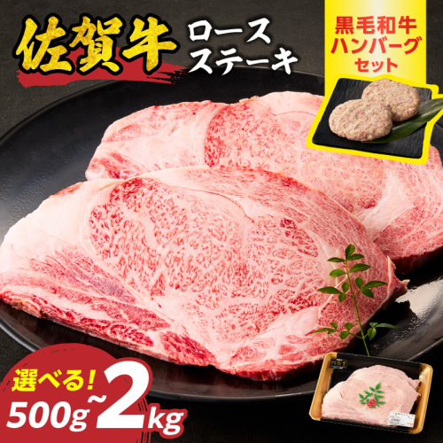 【内容量が選べる】佐賀牛ロースステーキ 500g ～ 2kg +ハンバーグ 2個 ～ 8個【最速配送】／ 中山牧場 直送 牛肉 佐賀牛 霜降り ロース ステーキ 厚切り 焼肉 バーベキュー A4 A5 a4 a5 黒毛和牛 佐賀県産和牛 ブランド牛 肉 お肉 国産 佐賀県 玄海町 冷凍 人気 おすすめ ハンバーグ 大容量