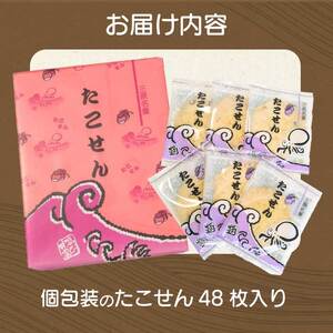 せんべい たこせん 三原銘菓 ゑびす家 48枚入り 煎餅 たこ タコ 蛸 加工食品 お菓子 菓子 おやつ おつまみ つまみ 土産 021002