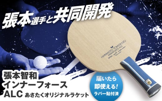 あさたくオリジナルモデル 卓球ラケット(張本智和インナーフォースALC)  [ALES008-2]