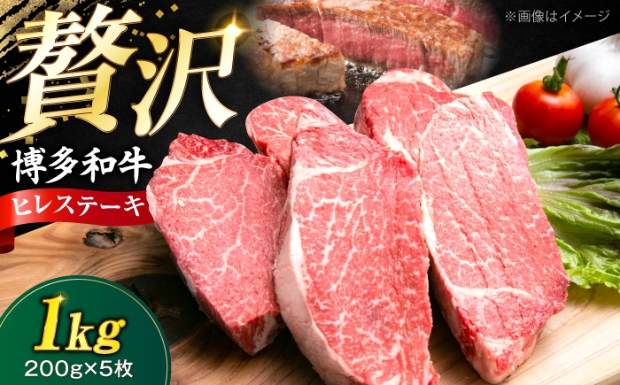 
                  博多和牛 ヒレステーキ 200g×5枚 （計1kg）《豊前市》【肉のくまもと屋】 [VFD055] 牛肉 ステーキ 国産 和牛 ひれすてーき ステーキ ひれ
                