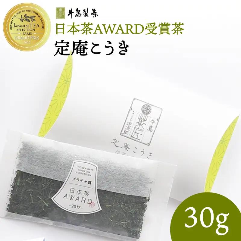 深蒸し 八女茶 セット「定庵 こうき あおか 各30g」 028-021