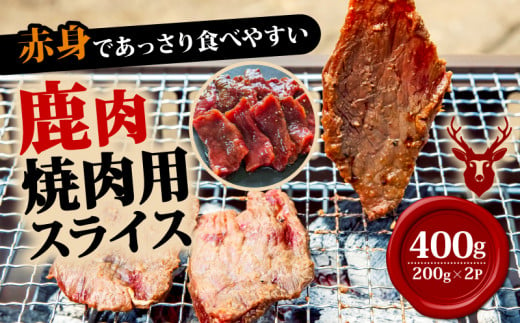 焼肉用鹿肉スライス200g×2  鹿肉 鹿  おつまみ おかず 焼き肉 焼き肉赤身 BBQ柔らかい 食べやすい 美味しい 肉 臭くないジビエ ジビエ初心者 冷凍 ふるさと納税 ふるさと納税ジビエ 美味しい 京都府 笠置町