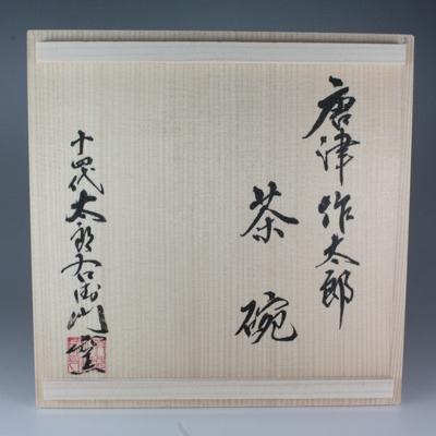 ふるさと納税 唐津市 【唐津焼】中里太郎右衛門窯　唐津作太郎茶碗 |  | 03