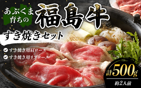 あぶくま育ちの福島牛のすき焼きセット 500g （約2人前） 福島県 伊達市 牛肉 黒毛和牛 和牛 国産 F21C-443
