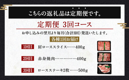 【3ヶ月定期便】＜宮崎牛 ローススライス・赤身焼肉・ロースステーキ＞お申込みの翌月下旬頃に第一回目発送（12月は中旬頃）【c1331_ya】 宮崎牛 牛肉 黒毛和牛 ロース スライス 赤身 焼肉 ステ