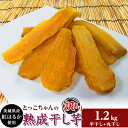 【ふるさと納税】ほしいも 茨城 数量限定 国産 人気 お菓子 デザート 低脂質 筋トレ ダイエット 食物繊維 間食 188 訳あり 平干し2袋 丸干し2袋 干し芋 1.2kg 熟成 食べ比べ クール 冷蔵 無添加 無着色 300g 小分け 茨城県産 紅はるか