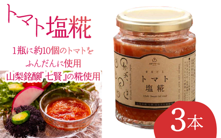トマト塩糀 3本ALPFL005