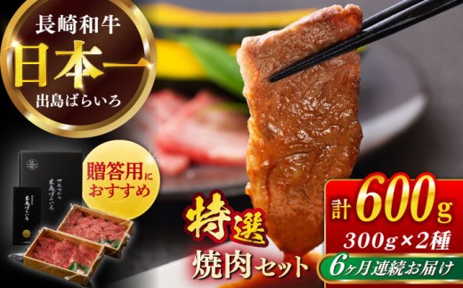 【全6回定期便】【日本一の和牛】長崎和牛 出島ばらいろ 特選焼肉 セット （ロース カルビ カタロース モモ のいずれか2種類）約300g×2 【合同会社　肉のマルシン】 [RCI047]