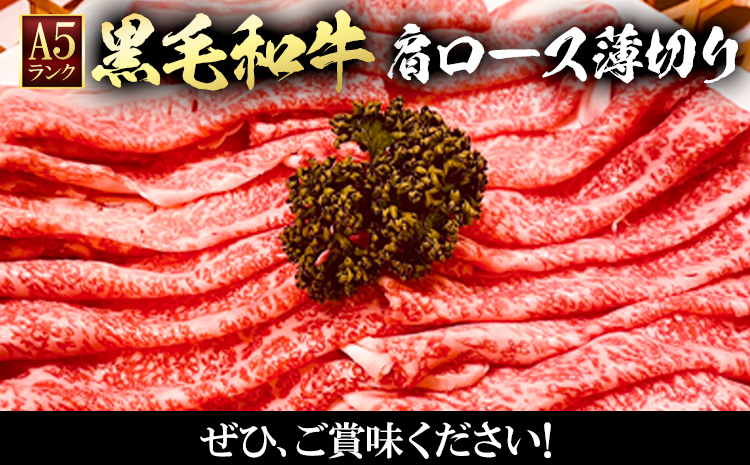 黒毛和牛 A5等級 肉 和牛 国産 牛肉 牛ロース すき焼き しゃぶしゃぶ 肩ロース 薄切り 1kg 有限会社ホーティカルチャー神島《30日以内に出荷予定(土日祝除く)》岡山県 浅口市 冷凍 送料無料