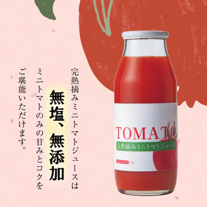 完熟摘みミニトマトジュース180ml 10本セット 北海道 無添加 無塩 100% とまと 滝川