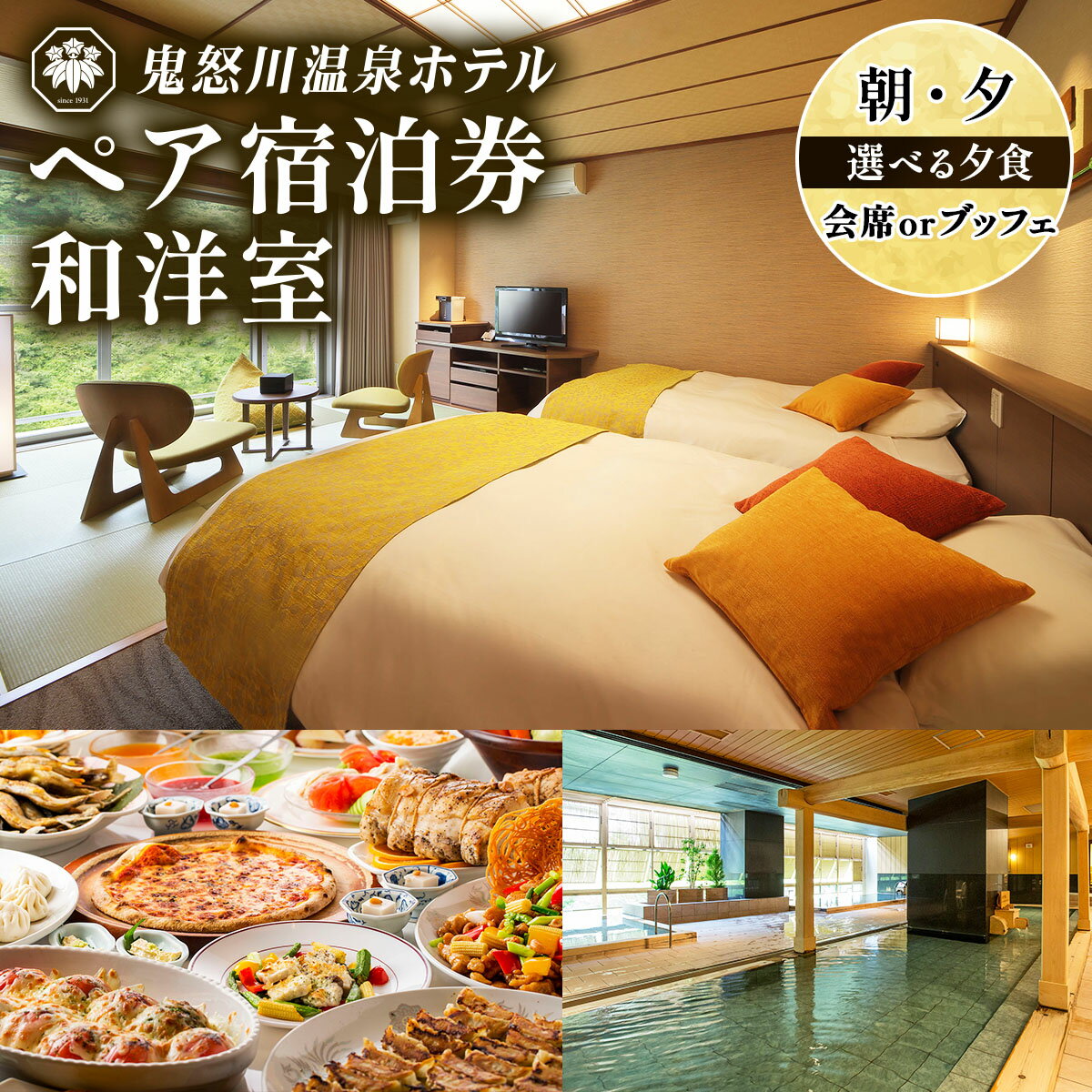 【ふるさと納税】鬼怒川温泉ホテル ペア宿泊券《和洋室》(選べる夕食：会席／ブッフェ、朝食：ブッフェ)｜日光市 ホテル 観光 旅行 旅行券 宿泊 宿泊券 チケット 記念日 家族 夫婦 夏休み 紅葉 冬休み [0767-0769]