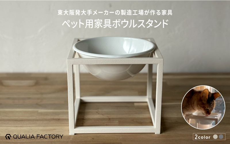 
                  シンプルな形状とモダンなデザインのペット用ボウルスタンド（選べるカラー2色）
                