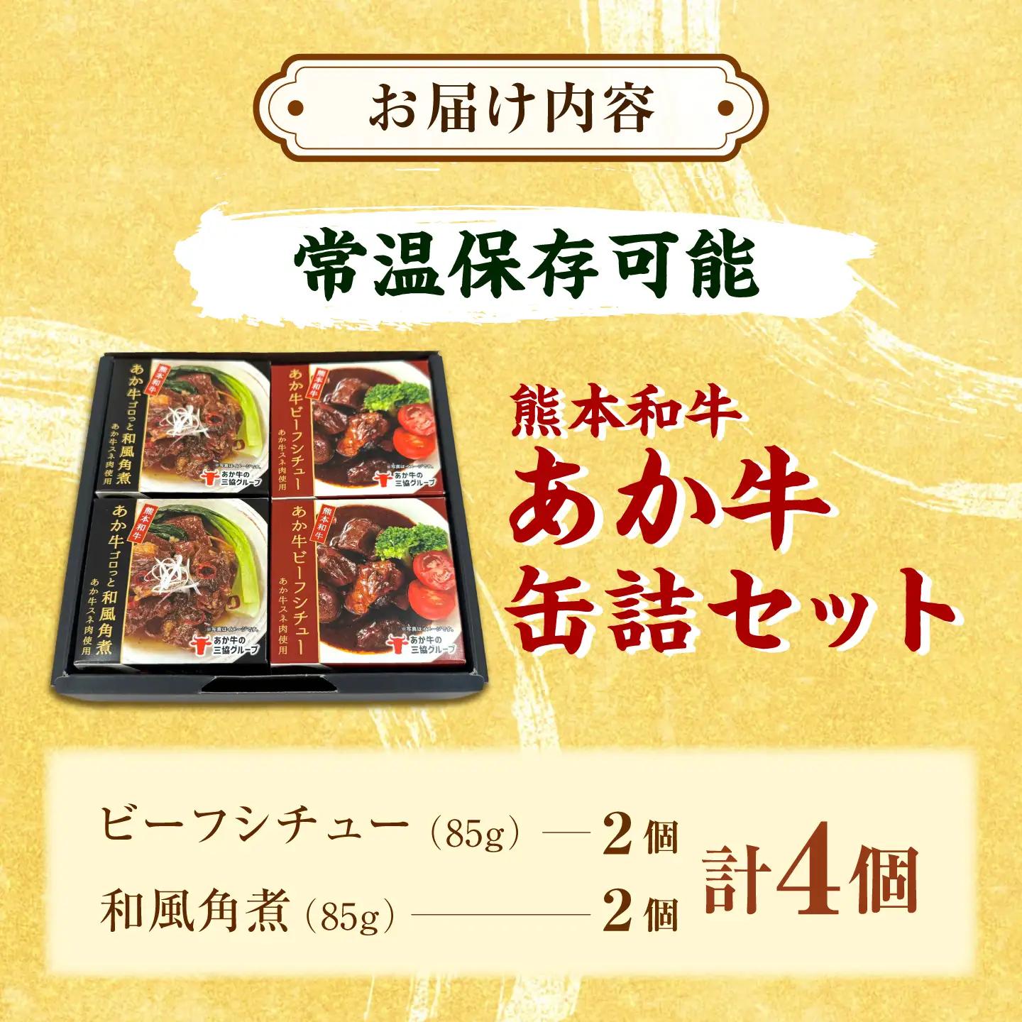 熊本和牛あか牛缶詰 計4個セット(ビーフシチュー×2，和風角煮×2) / あか牛 牛肉 缶詰 ビーフシチュー 角煮 熊本 菊陽 ローリングストック 備蓄 常温 長期保存 詰め合わせ 【有限会社 三協畜