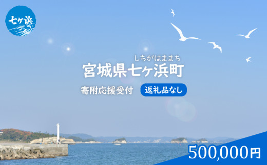 七ヶ浜町 返礼品なし 応援寄附【500,000円】| 7h-hn-500000 おすすめ 返礼品