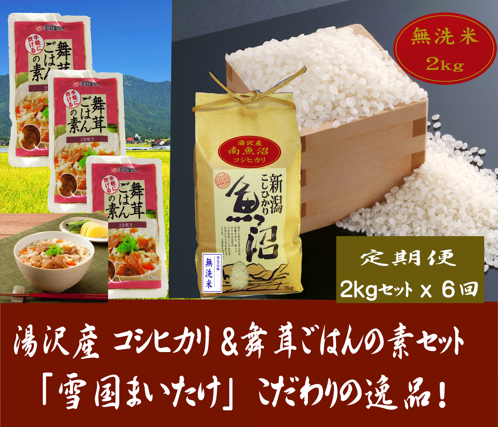 
【6ヶ月定期便】令和6年産【湯沢産コシヒカリ】＜無洗米＞2kgと雪国まいたけご飯の素140g×3袋のセット 魚沼最上流域 魚沼産コシヒカリ
