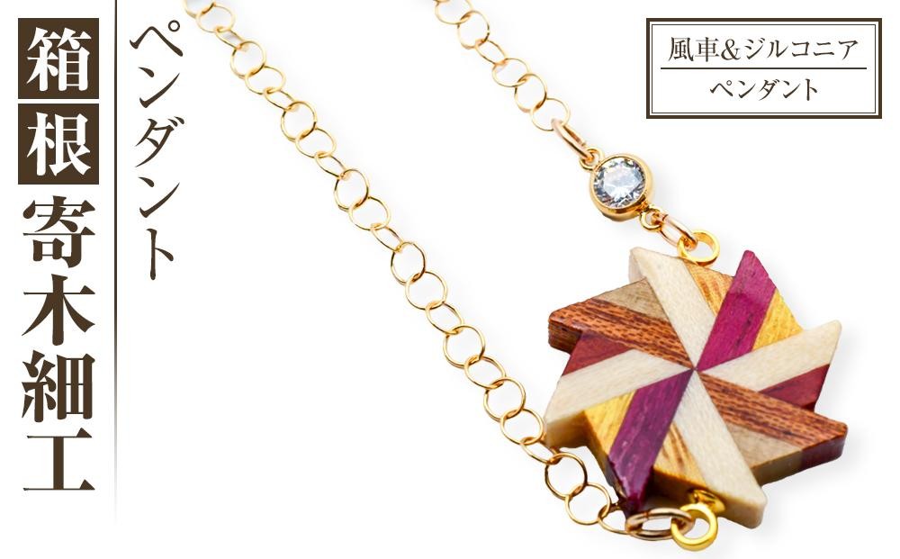 
箱根寄木細工　風車＆ジルコニア　ペンダント

