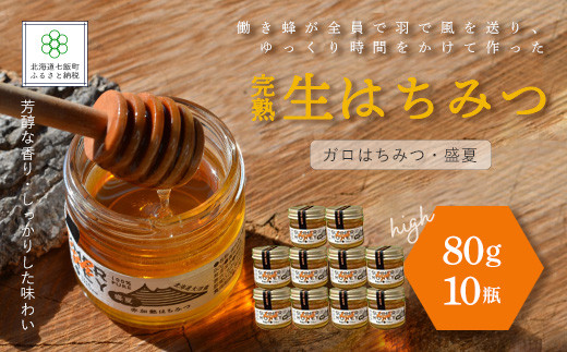 完熟生はちみつ ガロはちみつ・盛夏（80g）10瓶セット パンやヨーグルトに！ ふるさと納税 人気 おすすめ ランキング はちみつ ガロはちみつ 盛夏 完熟 生はちみつ 北海道 七飯町 送料無料 NAAB009