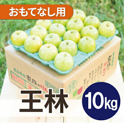 【ふるさと納税】【26年3月より順次発送】平均糖度13度以上! 王林 約10kg おもてなし用【配送不可地域：離島・沖縄県】【1609581】