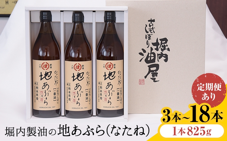 
                  「堀内製油」の地あぶら (なたね油) 1本825g 選べる本数 3本 6本 お届け回数 1回 2回 3回 定期便 堀内製油《出荷時期をお選びください》熊本県 氷川町 地あぶら なたね 菜種油 オイル 熊本県氷川町産
                
