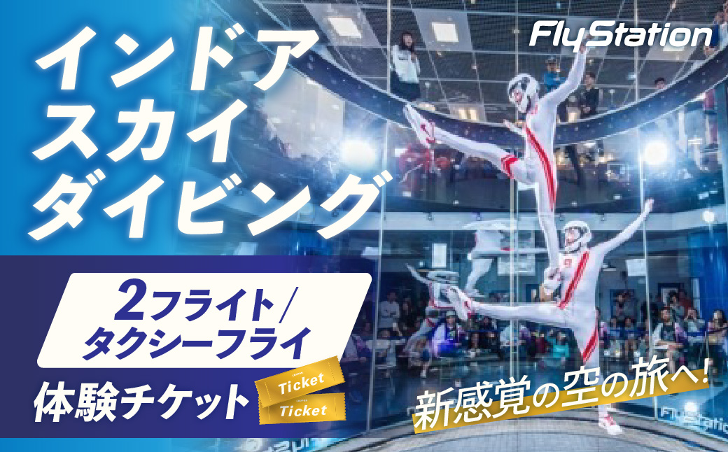 FlyStation　2フライト/タクシーフライ体験チケット | インドアスカイダイビング スポーツ 室内 次世代型アトラクション 最大時速360キロメートル 無重力体験 埼玉県 越谷市