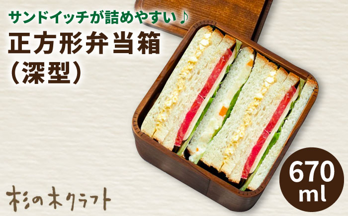 
正方形弁当箱 深型 木製 糸島市 / 杉の木クラフト [AQB011] 弁当
