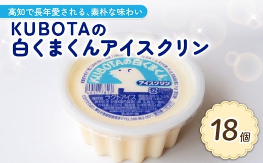 KUBOTAの白くまくんアイスクリン150ml✕18個 | アイスクリーム 人気 大容量 有名 アイスセット 詰め合わせ スイーツ ジェラート 久保田食品 高知県 南国市