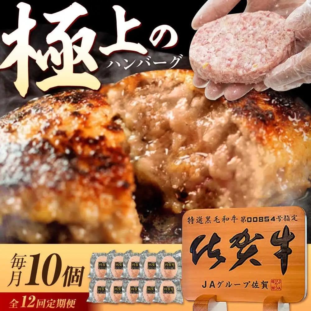 【12回定期便】 佐賀牛入り生ハンバーグ 10個 牛肉ハンバーグ [UEM005]