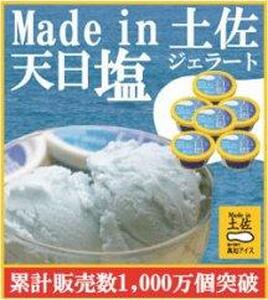 天日塩ジェラート6個 塩アイス Made in 土佐 高知アイス カップ 【グレイジア株式会社】 [ATAC368]