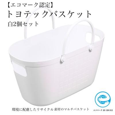 ふるさと納税 関市 【エコマーク製品】トヨテックバスケット　同色(白・白)セットD10-09 | 