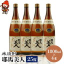 【ふるさと納税】米焼酎 耶馬美人 25度 1,800ml×4本 大分県中津市の地酒 焼酎 酒 アルコール 大分県産 九州産 中津市 国産 送料無料／熨斗対応可 お歳暮 お中元 など